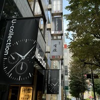 銀座 有涯 - 
