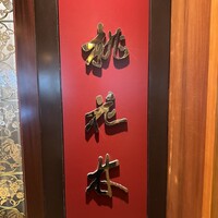 中国料理 桃花林 - 