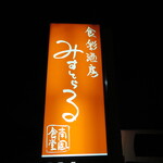 和膳洋菜 みすとらる - 