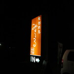 和膳洋菜 みすとらる - 