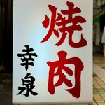 焼肉幸泉 - 看板