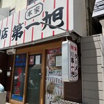 本家 第一旭 本店 - 