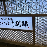 和食 いぶり別邸 新橋店 - 