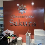 お好み焼き Sakura - 