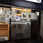 加賀 - がいかん