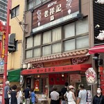 元祖豚饅頭 老祥記 - 