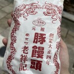 元祖豚饅頭 老祥記 - 