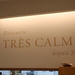 パティスリートレカルム - 店内模様