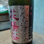 味の蔵どんつく - 花陽浴