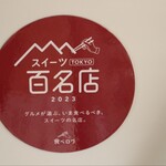 パティスリートレカルム - 百名店シール