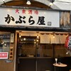 かぶら屋 阿佐ヶ谷店