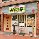 広島焼き みやこ亭 - 