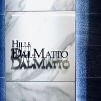 ダルマット 六本木ヒルズ店 - 