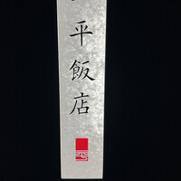 一平飯店 - 