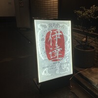 豚料理 酔狂割烹 伊達 - 