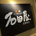 焼肉 しゃぶしゃぶ 石田屋。 - 