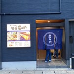 タヴェルナ酒肴 星のや - 店舗外観