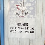 鶏スタイル林 - 