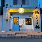 鶏スタイル林 - 