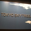 スカイツリーカフェ フロア350