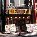 好記園 - 南門ｼﾙｸﾛｰﾄﾞ沿い。