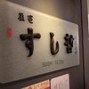 塩竈 すし哲 S-PAL仙台店