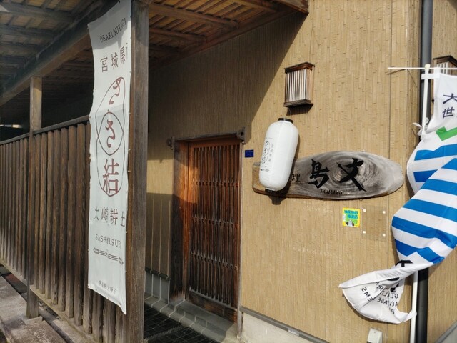 鳥文 - 古川（日本料理）の写真