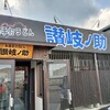 讃岐ノ助 志賀店