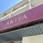 ドイツ国家認定食肉加工マイスターの店 AkitaHam. - 