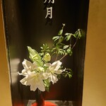 和食鉄板 銀座 朔月 - 