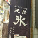 天然氷のかき氷 ひめじ官兵衛堂 - 