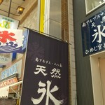 天然氷のかき氷 ひめじ官兵衛堂 - 