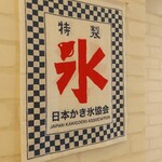 天然氷のかき氷 ひめじ官兵衛堂 - 