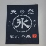 天然氷のかき氷 ひめじ官兵衛堂 - 