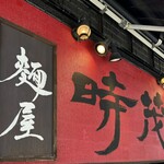 麺屋時茂 - 