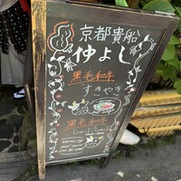 貴船 仲よし - 