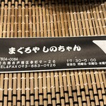 しのちゃん - 営業案内