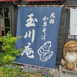 玉川庵 - 