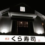 無添くら寿司 - 2014/03 夜１０時過ぎに訪問