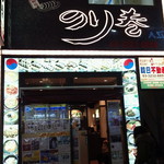 明洞のり巻 職安通り本店 - 