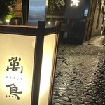 焼き鳥とワイン 萬鳥 - 