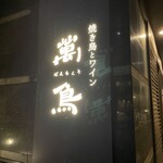 焼き鳥とワイン 萬鳥 - 