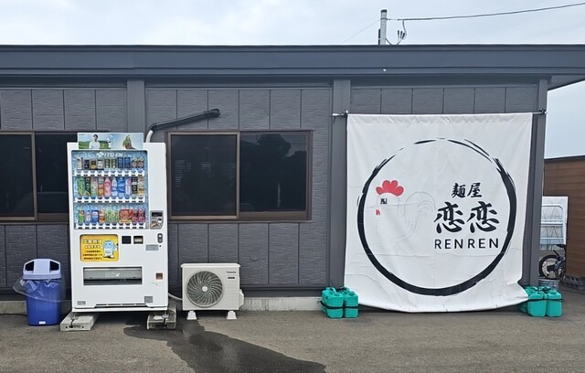 麺屋恋恋 - 鶯野（ラーメン）の写真