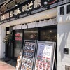 北海道らーめん みそ熊 御徒町駅前店