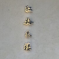 紅梅本楼 - 