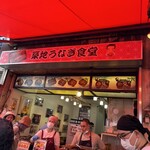 築地うなぎ食堂 - 