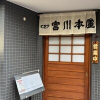 つきじ宮川本廛 - 