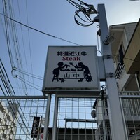 くいしんぼー山中 -  くいしんぼー山中 -