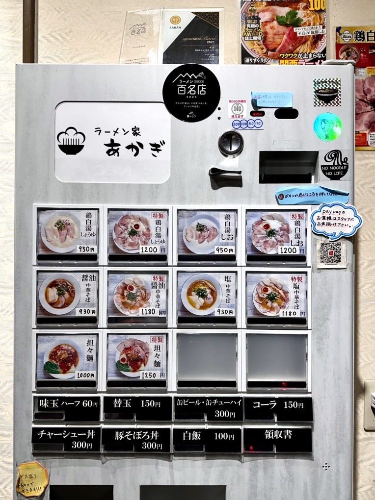 ラーメン家 あかぎ>