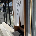 とんかつ 蒼樹 - 